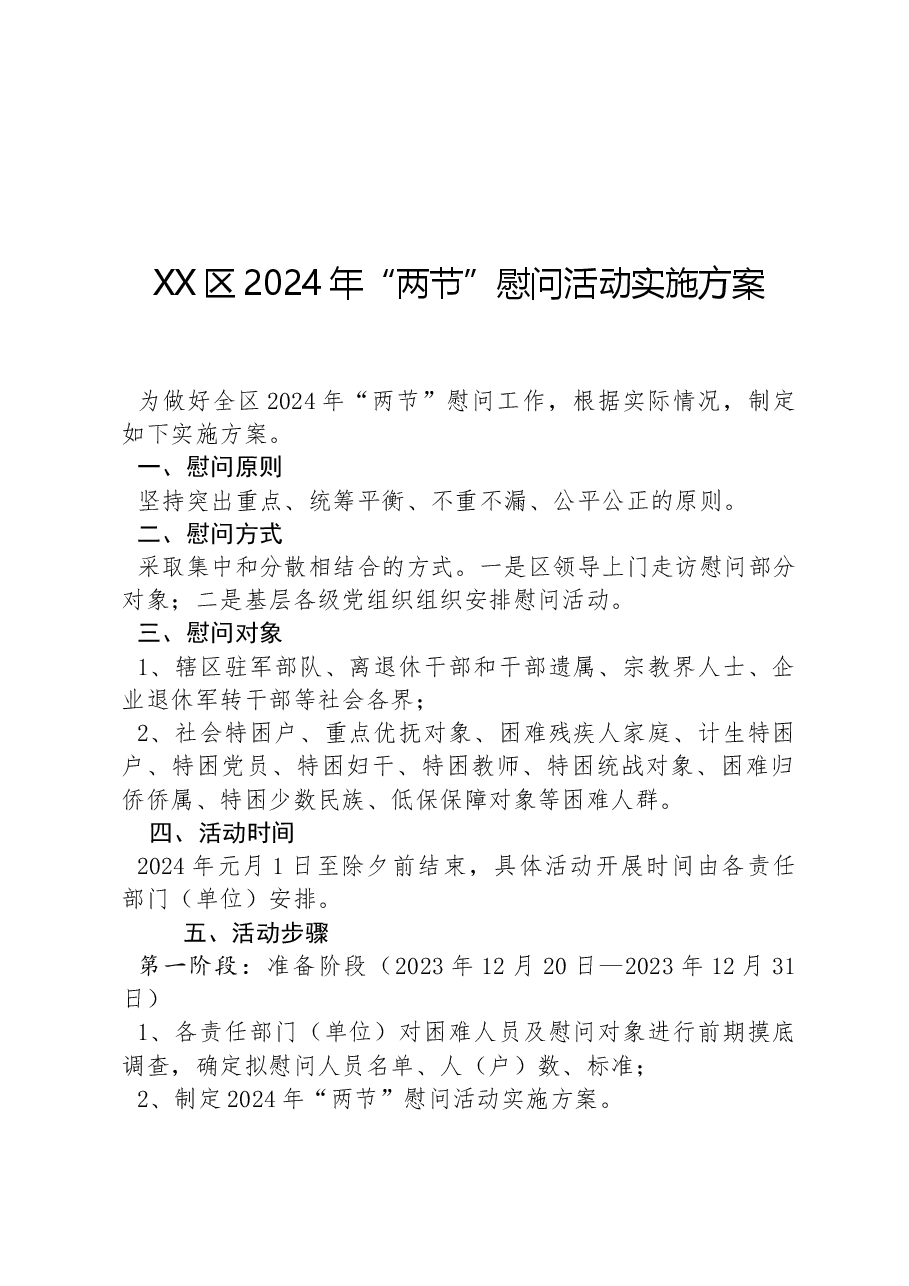 XX区2024年“两节”慰问活动实施方案.docx,第1页预览