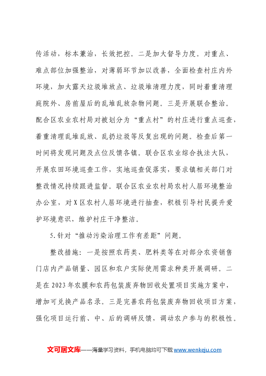区委乡村振兴领域不正之风和腐败问题专项巡察反馈问题整改情况清单.docx,第4页预览