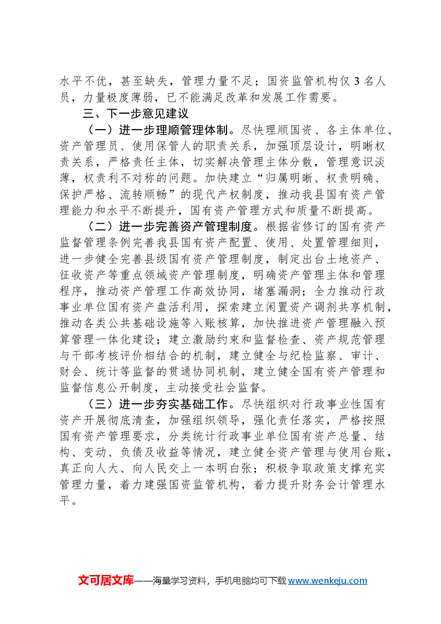 关于全县行政事业性国有资产管理情况的视察报告.docx,第3页预览