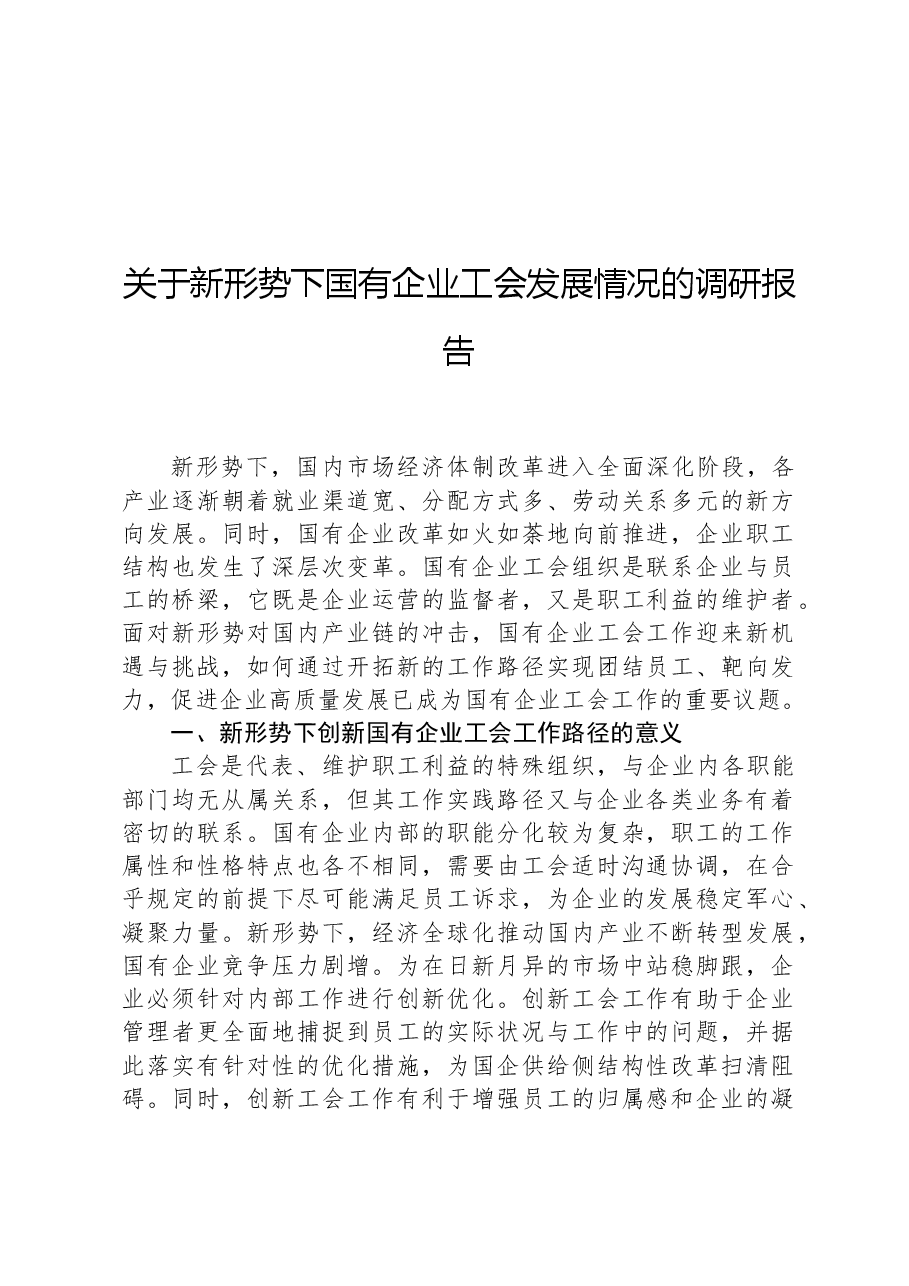 关于新形势下国有企业工会发展情况的调研报告.docx,第1页预览