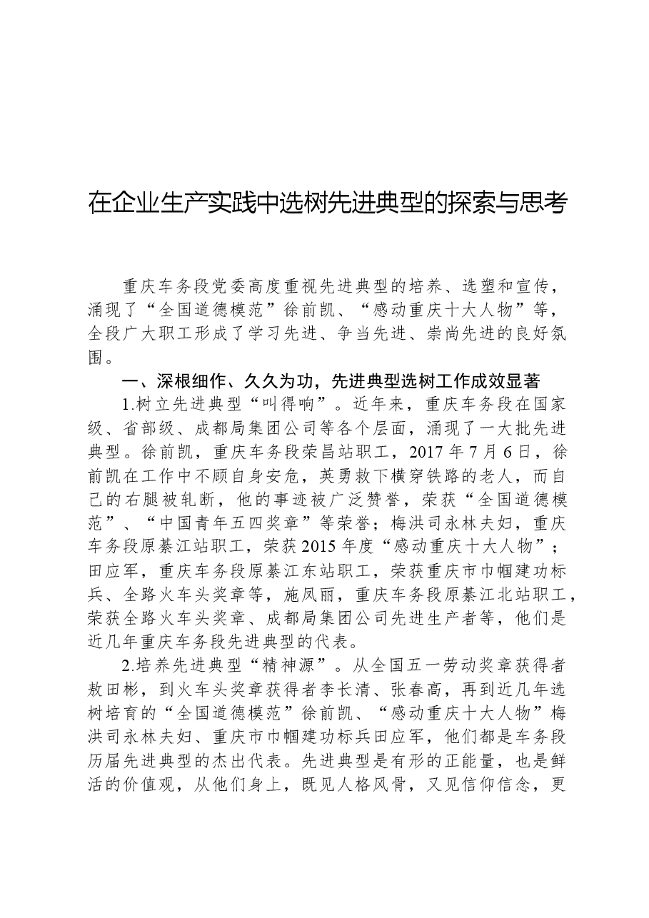 在企业生产实践中选树先进典型的探索与思考.docx,第1页预览