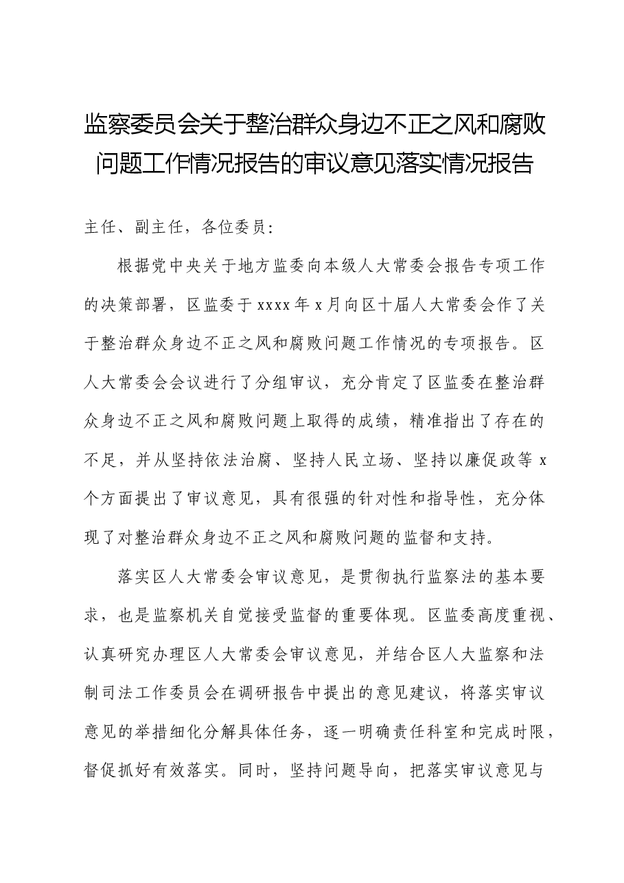 监察委员会关于整治群众身边不正之风和腐败问题工作情况报告的审议意见落实情况报告.docx，第1页预览
