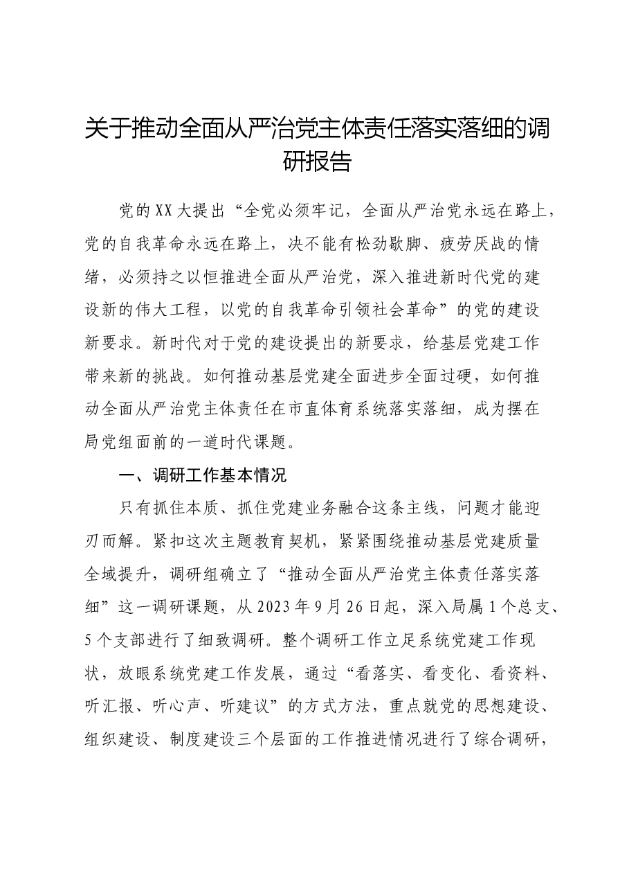 关于推动全面从严治党主体责任落实落细的调研报告.docx,第1页预览