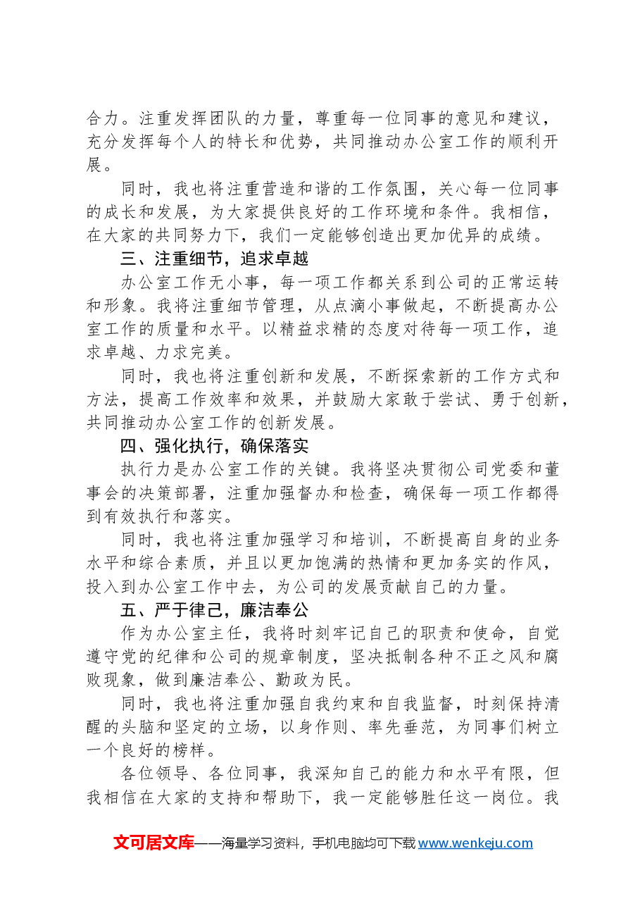 国企办公室主任就职表态发言稿.docx,第2页预览
