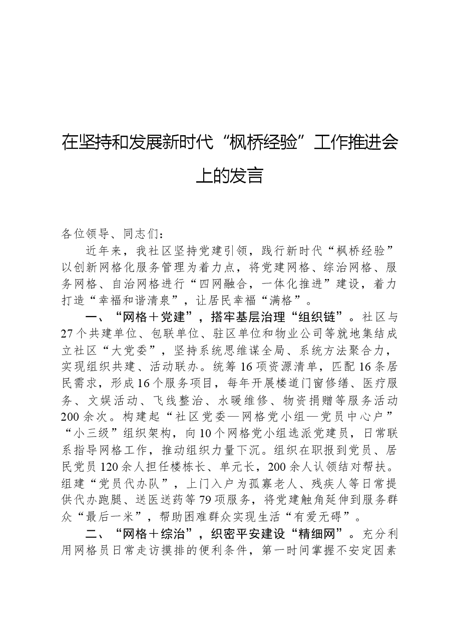 在坚持和发展新时代“枫桥经验”工作推进会上的发言.docx,第1页预览