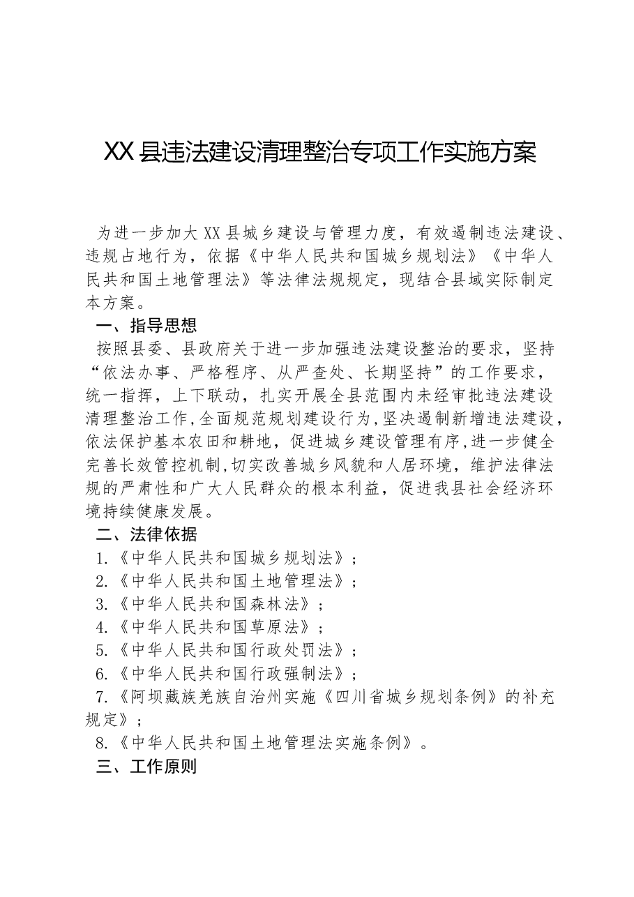 XX县违法建设清理整治专项工作实施方案.docx，第1页预览