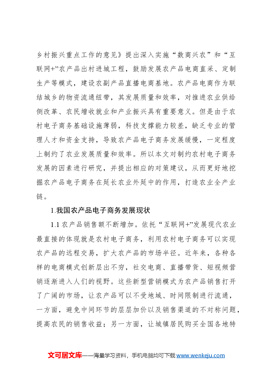 关于农产品电子商务发展的现状、问题与对策报告.docx,第2页预览
