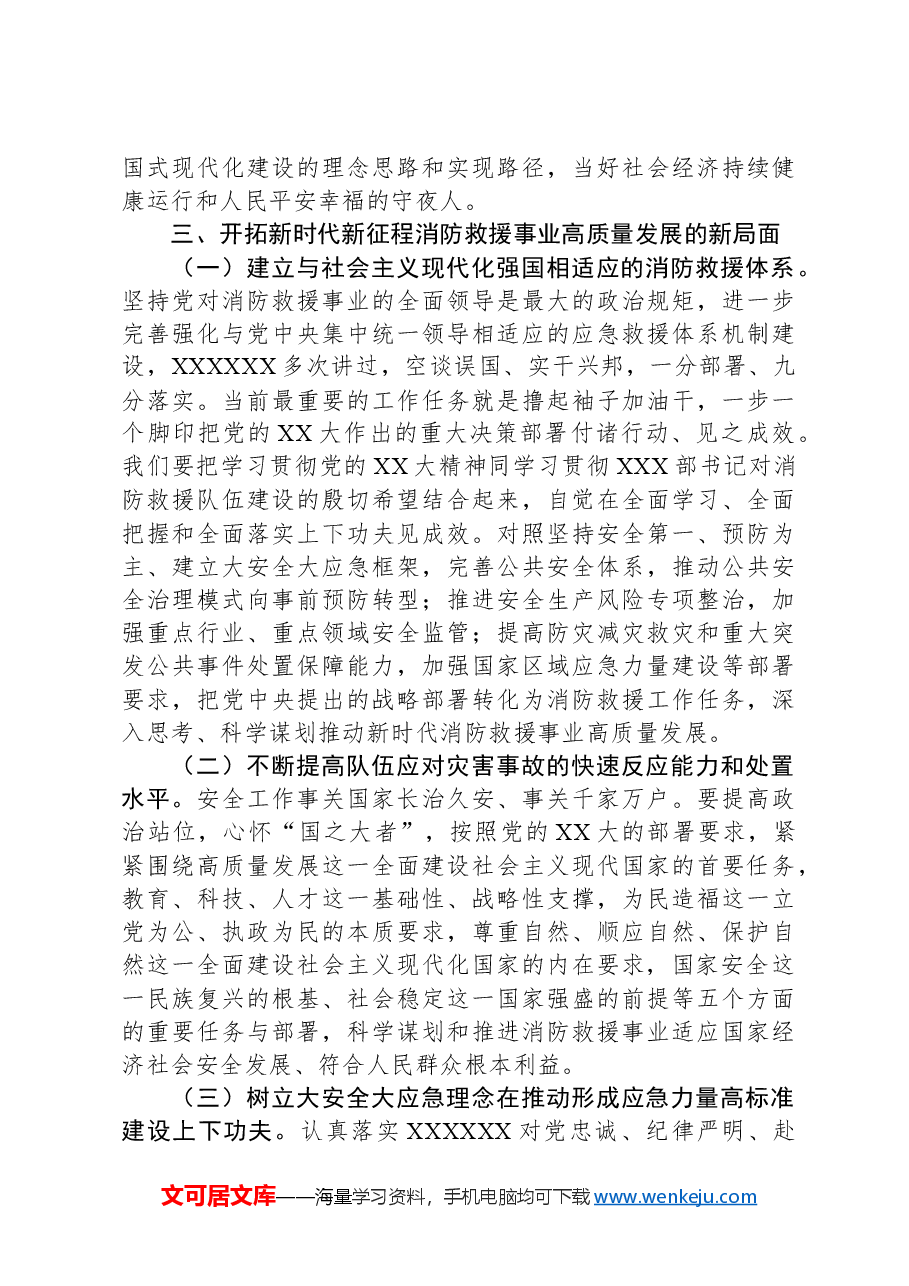 调研文章:对学习贯彻落实党的XX大精神全面推动消防救援工作的几点思考.docx,第4页预览