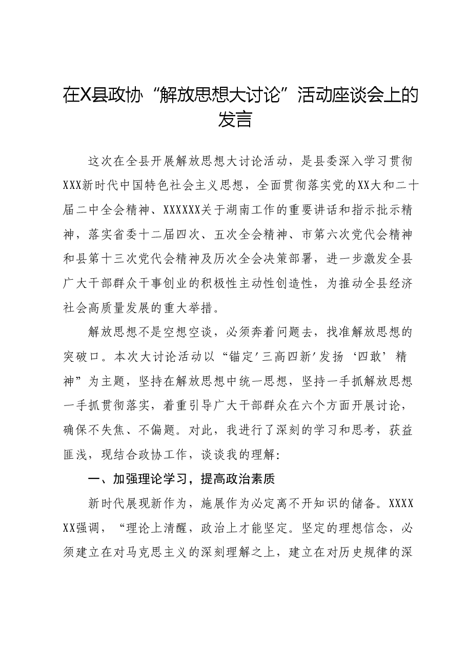 (3篇)在X县政协“解放思想大讨论”活动座谈会上的发言汇编.docx,第1页预览