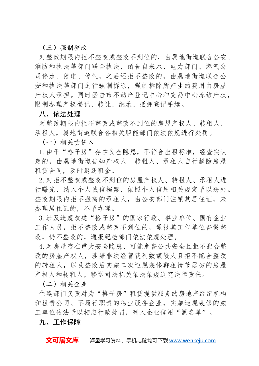 “格子房”排查整治专项行动实施方案.docx,第4页预览