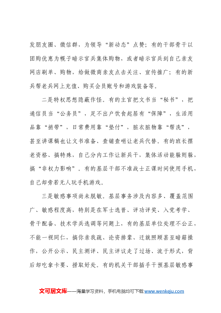 纠治基层“微腐败”和不正之风的调研报告.docx,第2页预览