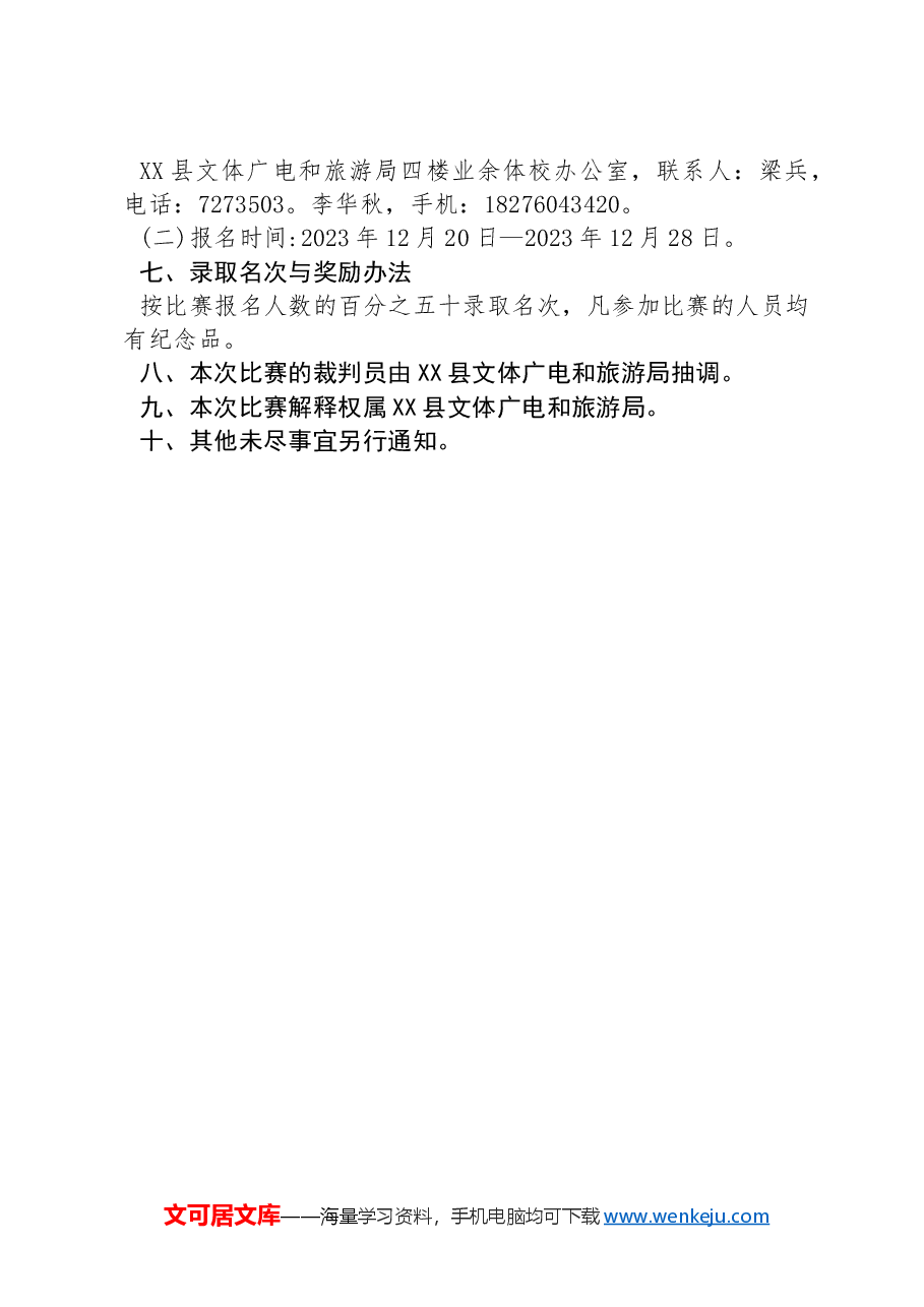 XX县庆祝2024年元旦系列文体活动洞心村“体育彩票共享杯”跳绳比赛工作方案.docx，第2页预览