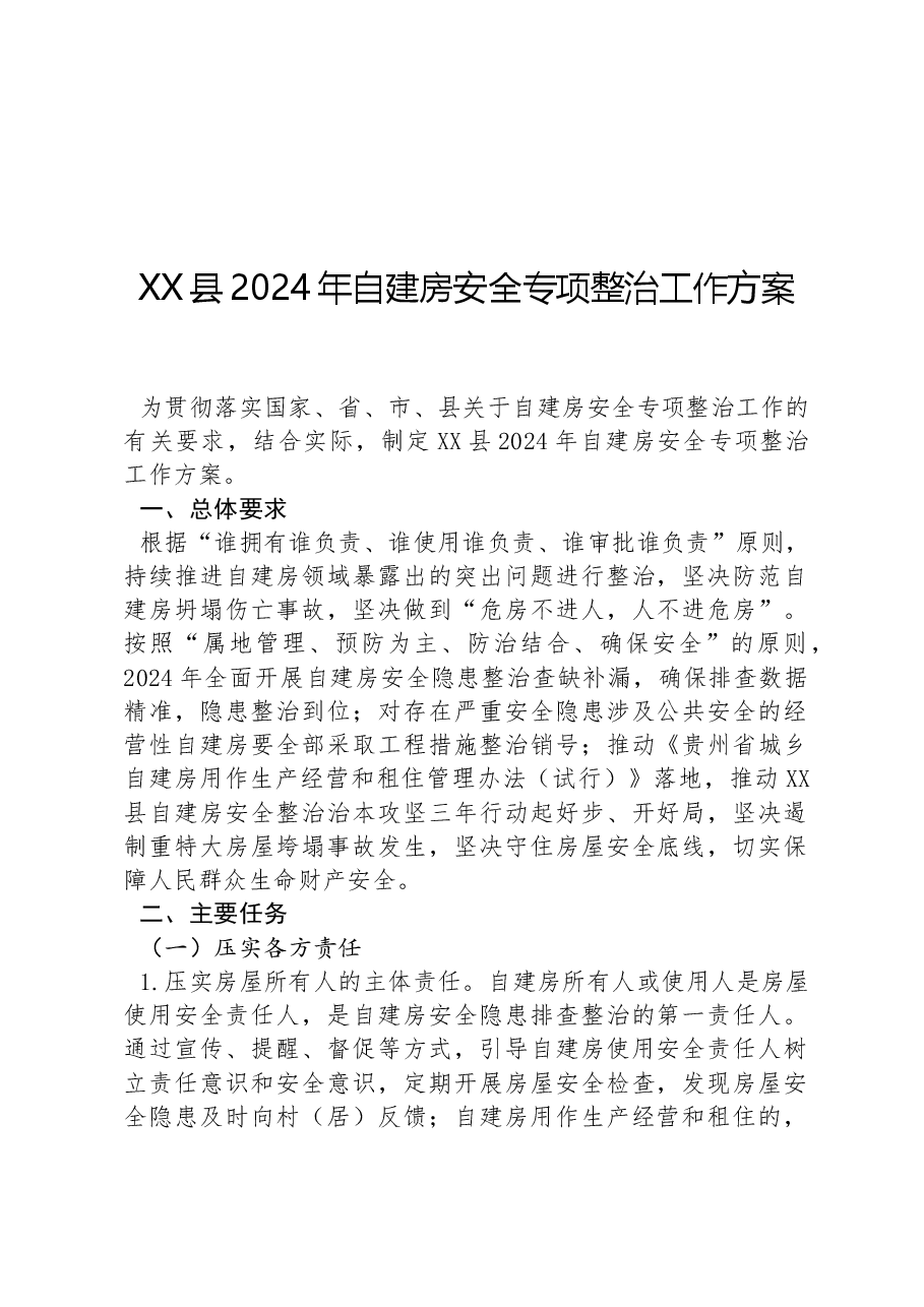 XX县2024年自建房安全专项整治工作方案.docx,第1页预览