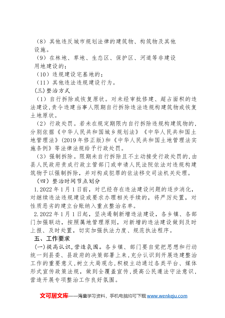 XX县违法建设清理整治专项工作实施方案.docx，第3页预览