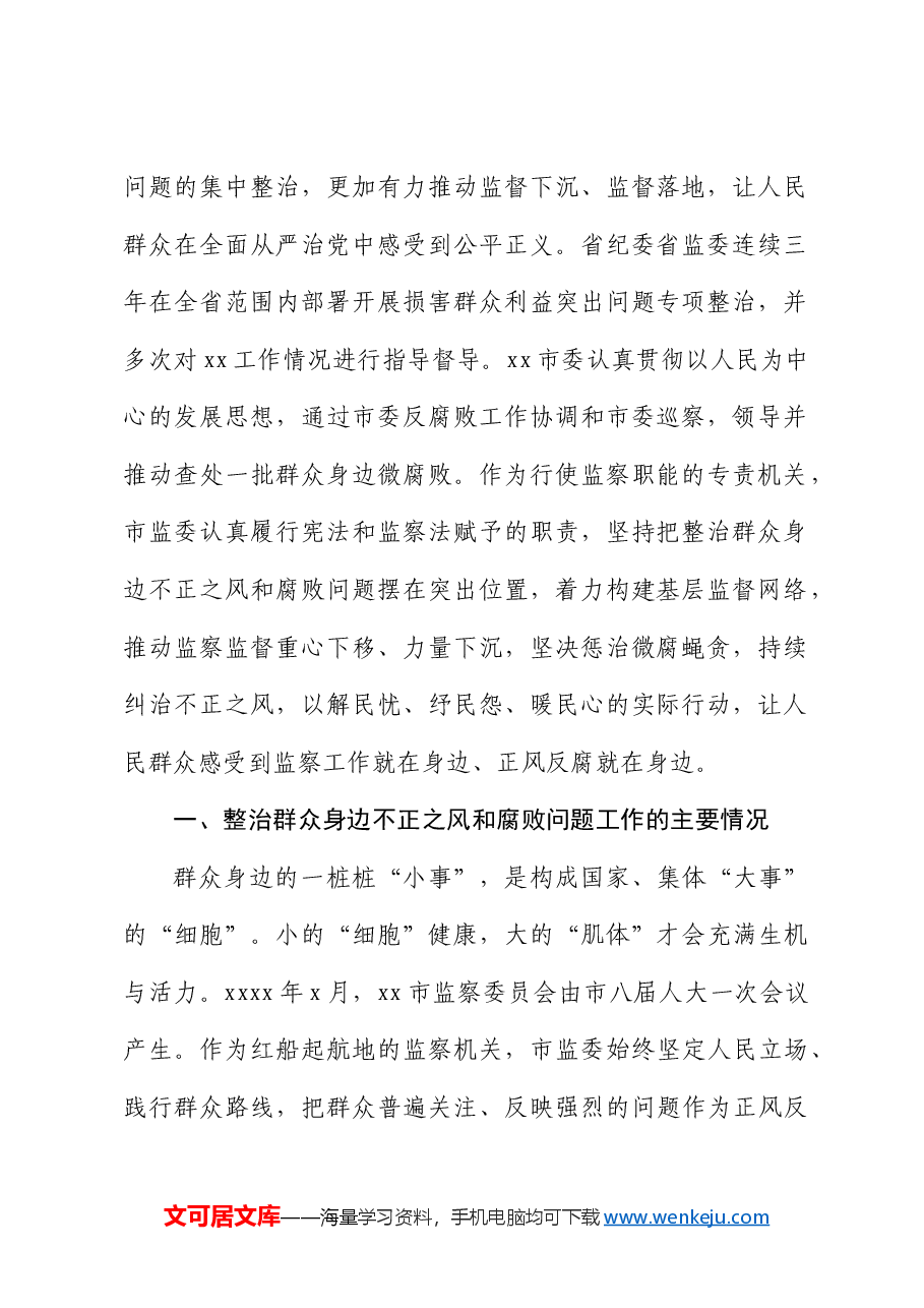 整治群众身边不正之风和腐败问题工作情况报告.docx,第2页预览