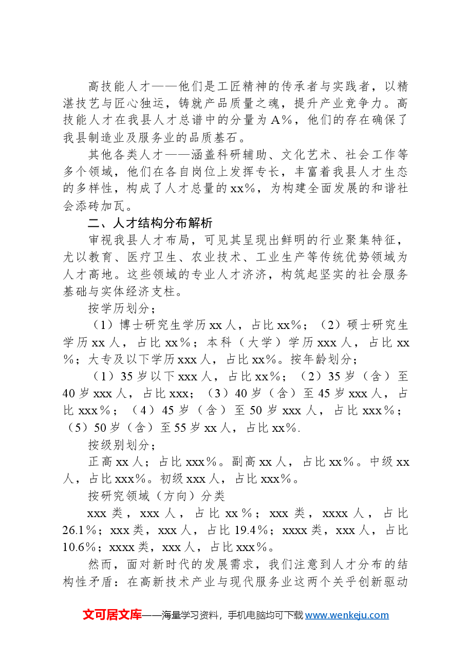 全县人才建设情况调研报告.docx,第2页预览