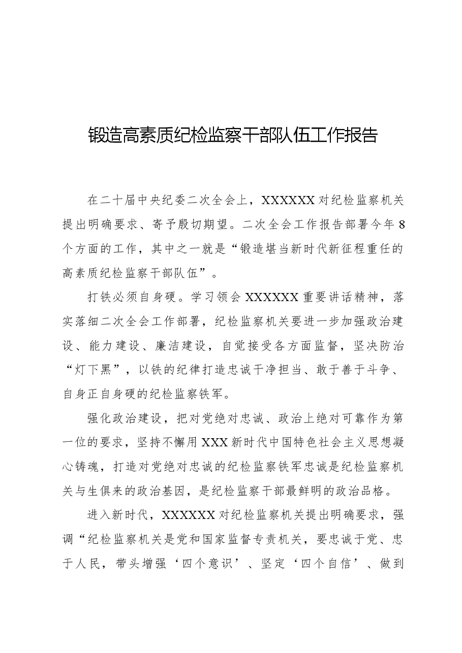 锻造高素质纪检监察干部队伍工作报告.docx,第1页预览