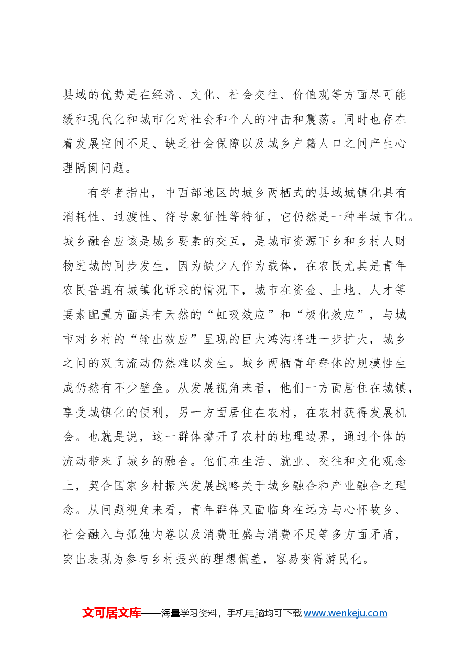 基于中部地区B镇城乡两栖返乡青年的生产生活实践调研报告.docx,第3页预览