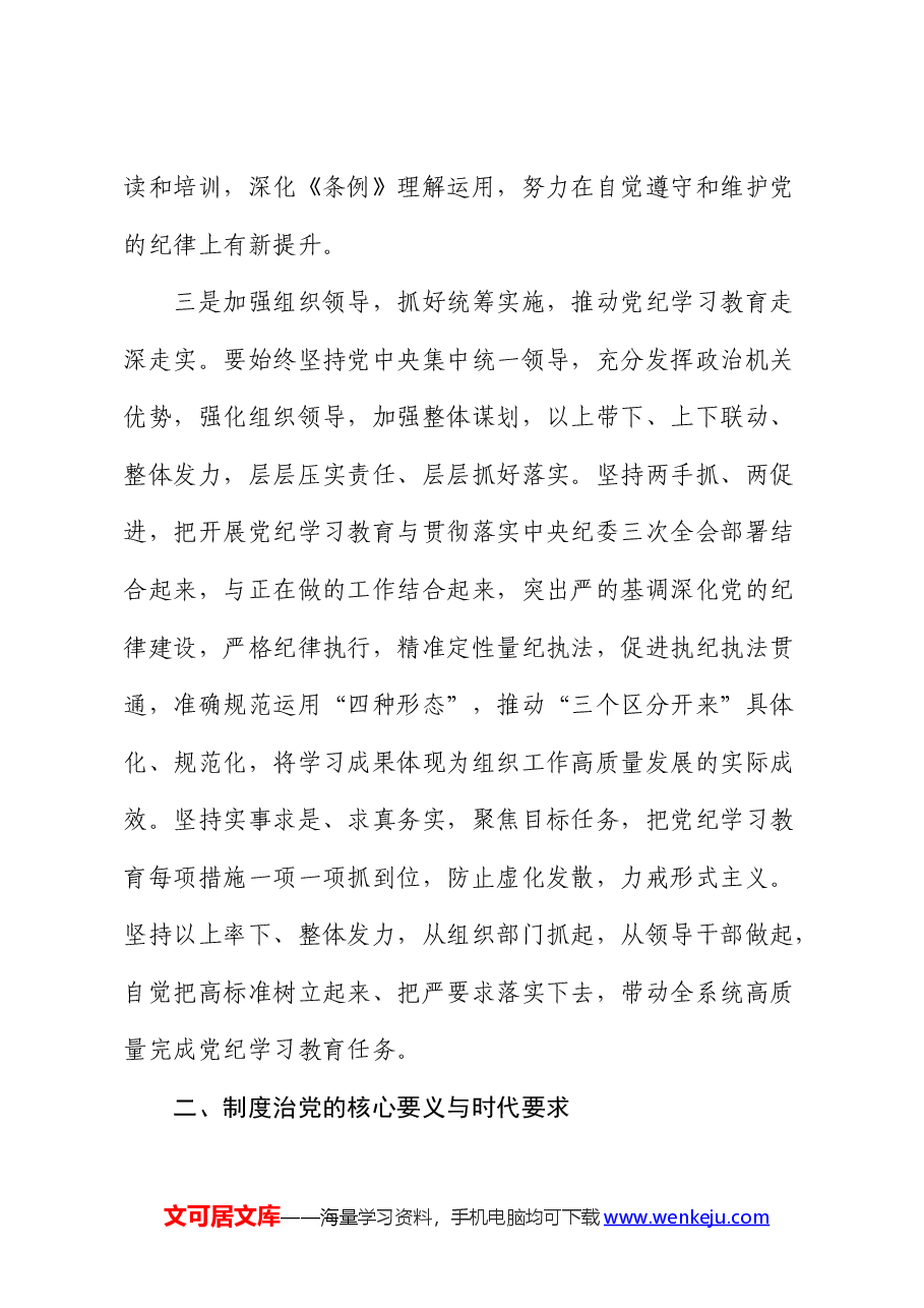 组织部门在党纪学习教育读书班上的研讨发言.docx,第3页预览
