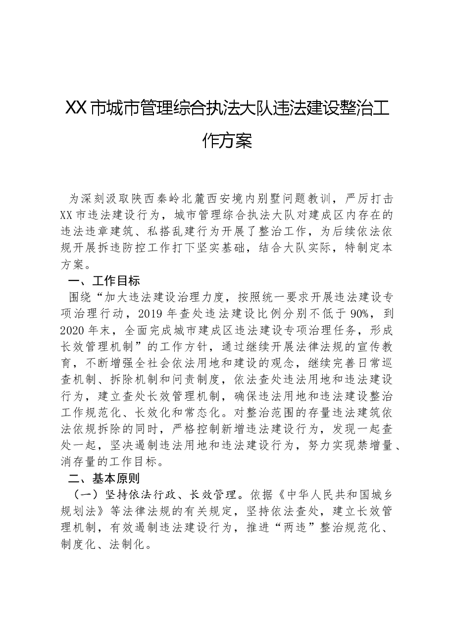 XX市城市管理综合执法大队违法建设整治工作方案.docx,第1页预览