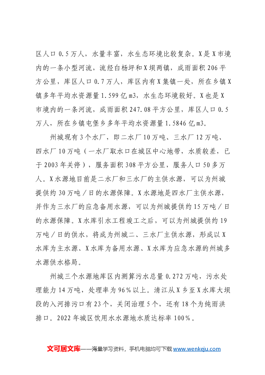 关于州城饮用水水源地生态环境保护的调研报告.docx，第2页预览