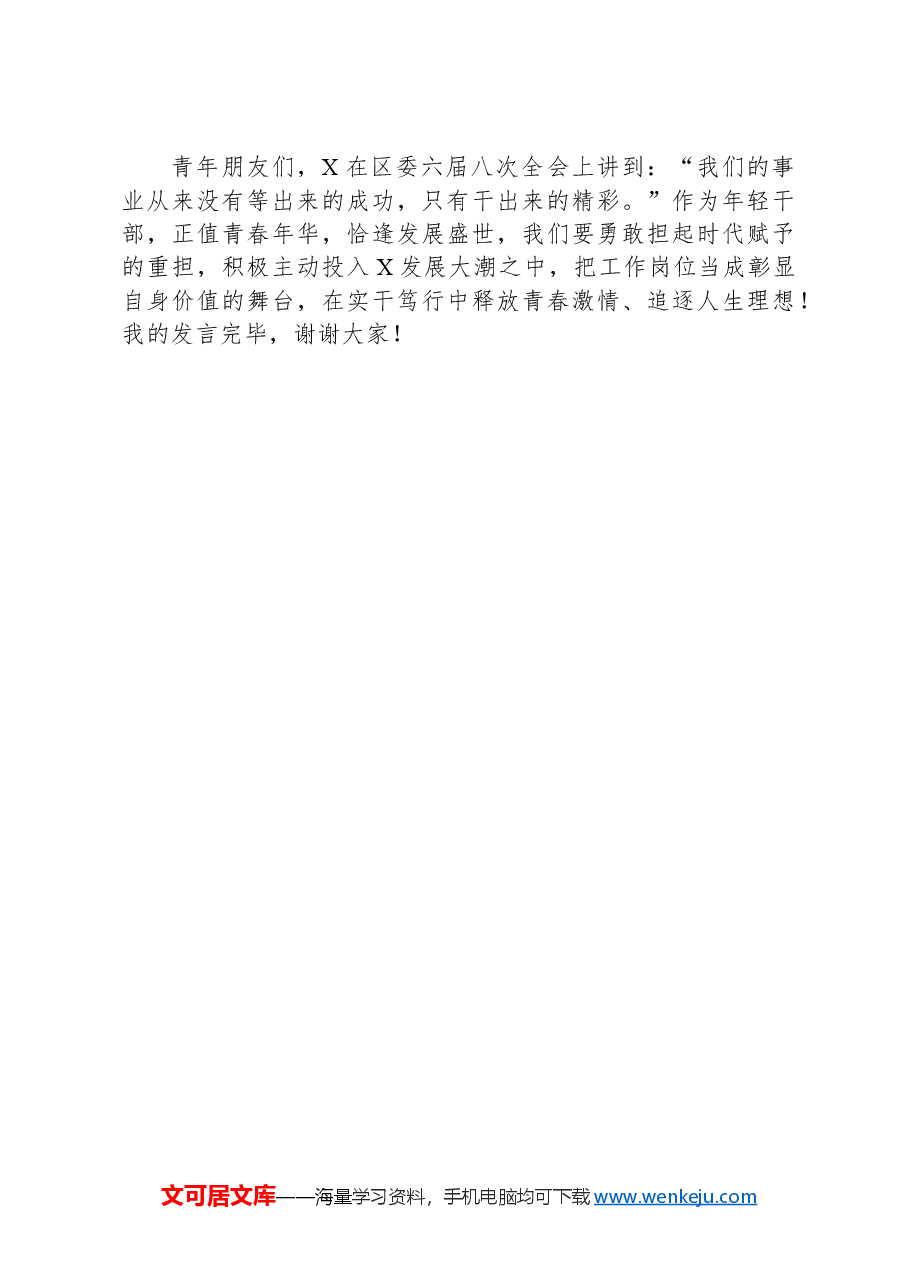 街道办事处副主任在区年轻干部座谈会暨首期年轻干部成长论坛发言材料.docx,第3页预览