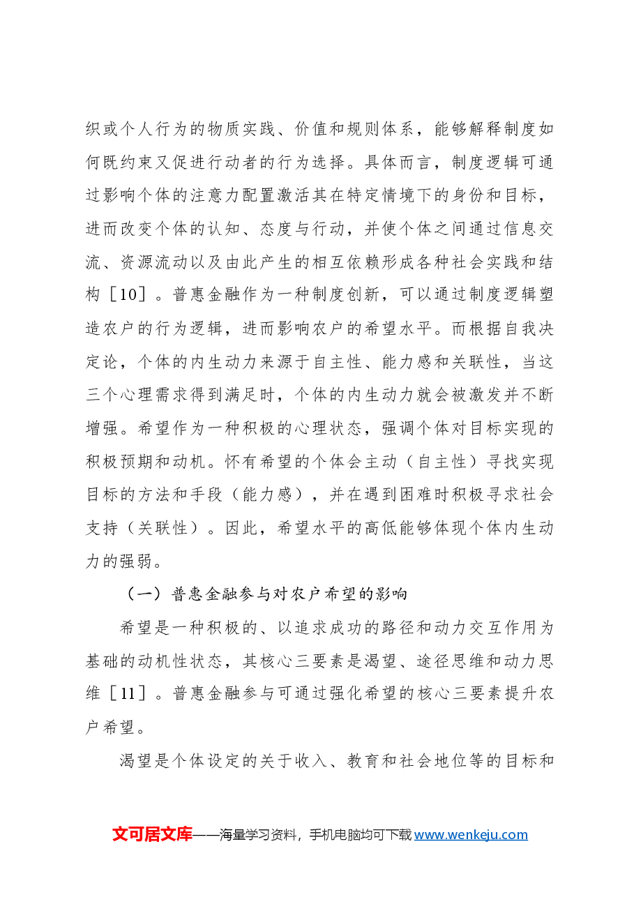 关于对农户普惠金融参与影响农户内生动力的调研报告.docx,第4页预览