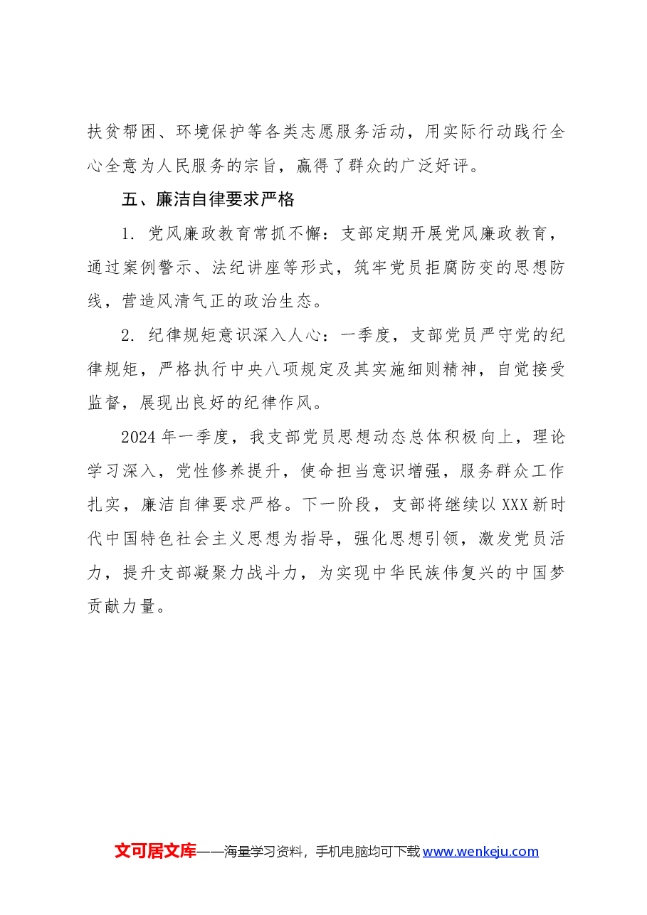 2024年一季度党支部思想动态分析报告.docx,第3页预览