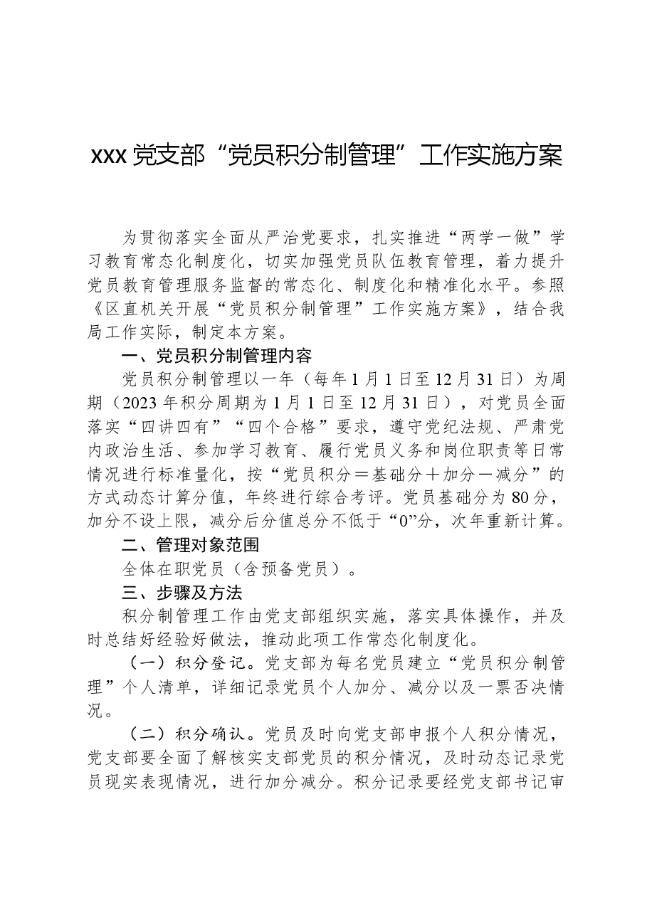 xxx党支部“党员积分制管理”工作实施方案.docx,第1页预览