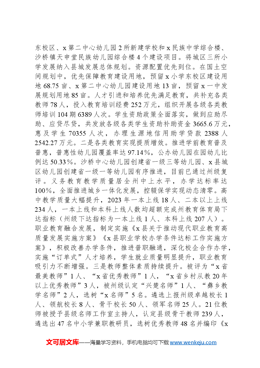 县2023年度教育工作情况的报告.docx,第4页预览