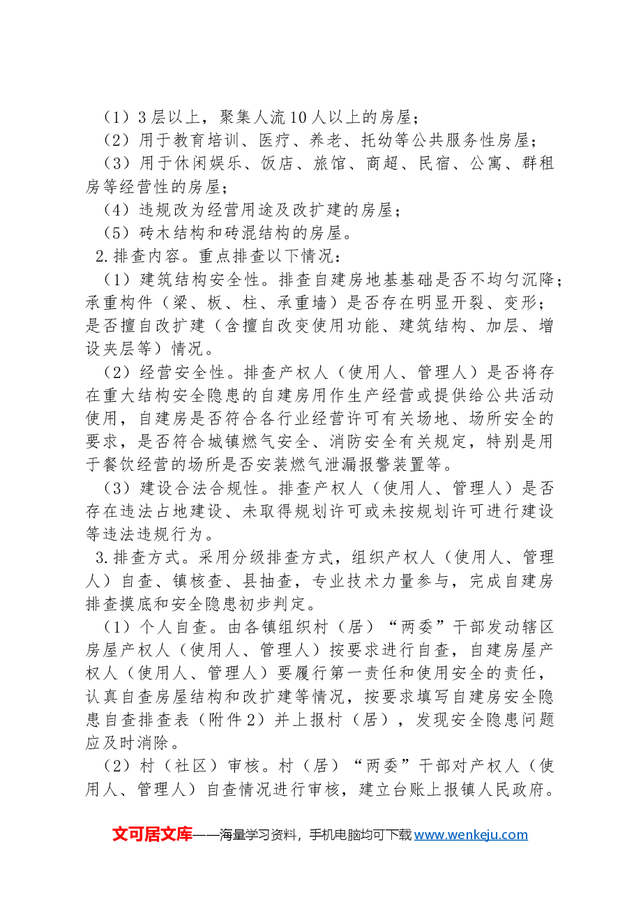 XX县自建房安全专项整治工作实施方案.docx,第2页预览
