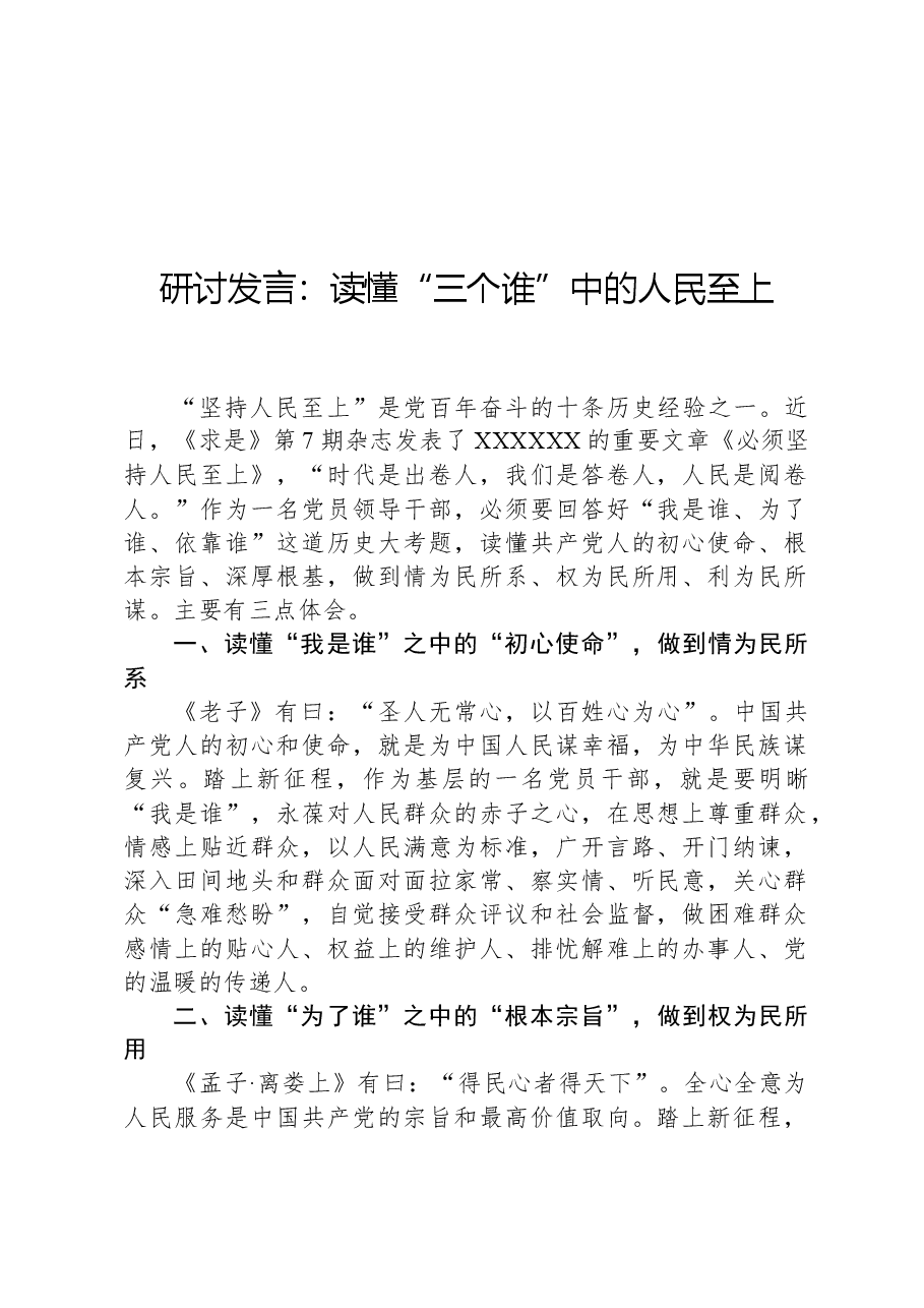 研讨发言:读懂“三个谁”中的人民至上.docx,第1页预览
