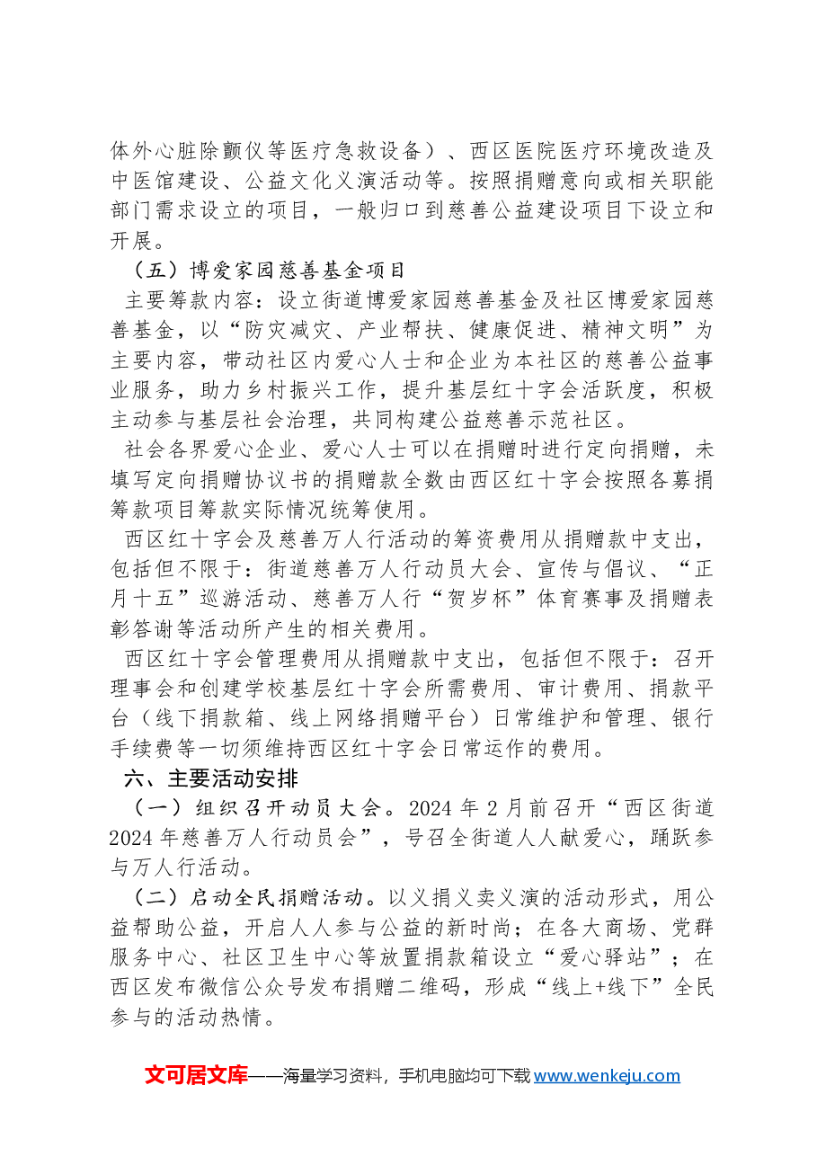 XX市西区街道2024年慈善万人行活动方案.docx,第3页预览