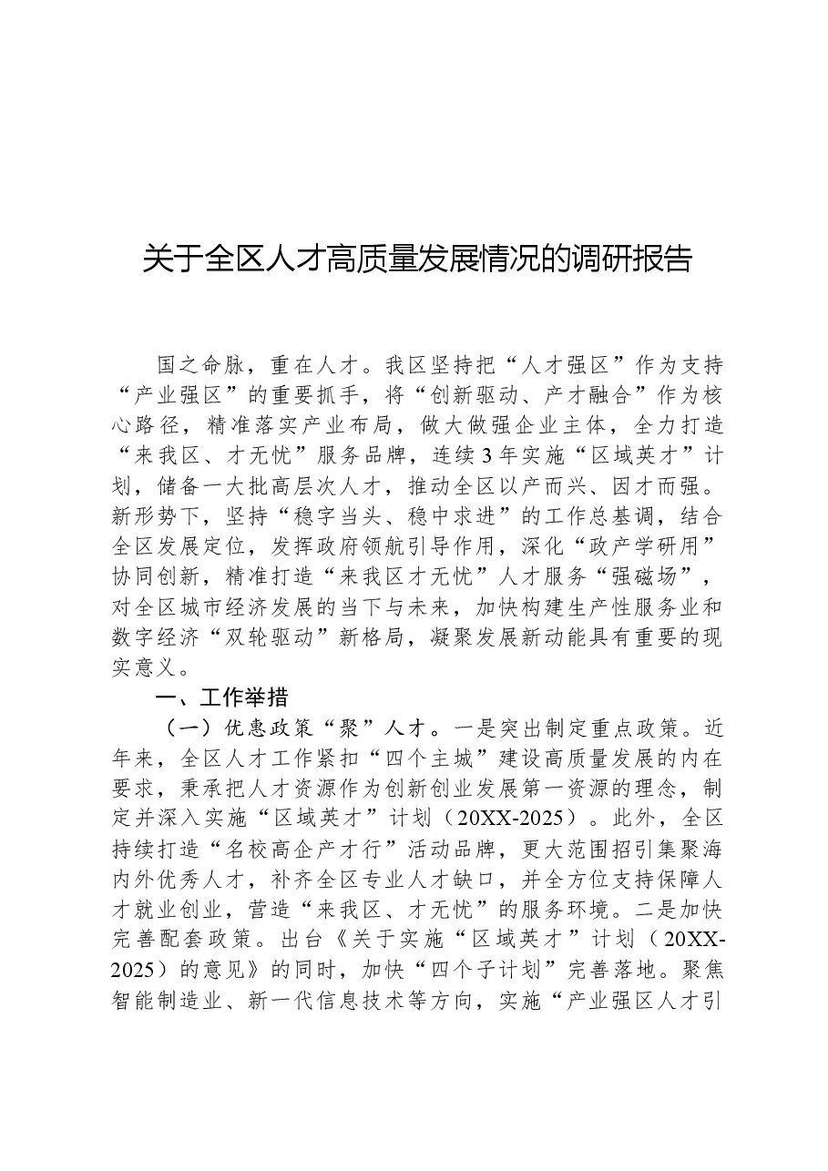 关于全区人才高质量发展情况的调研报告.docx,第1页预览