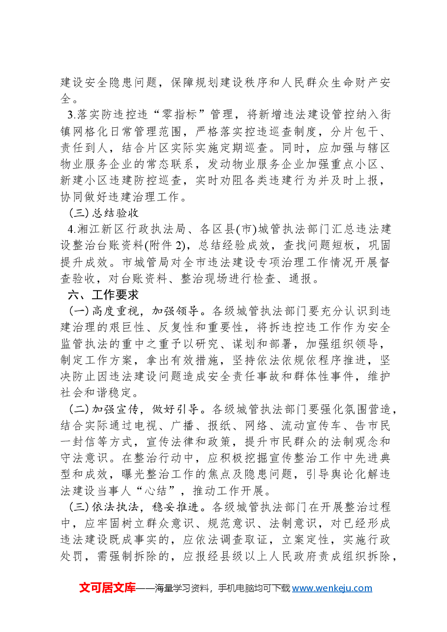 XX市城市管理和综合执法局关于印发《2023年违法建设专项治理暨自建房安全整治拆违工作方案》的方案.docx,第3页预览