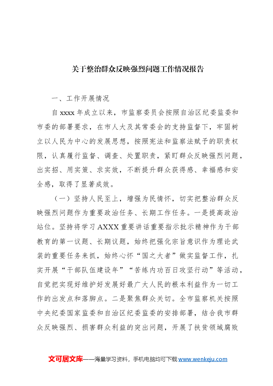 （3篇）开展整治群众身边不正之风和腐败问题工作情况报告.docx，第2页预览
