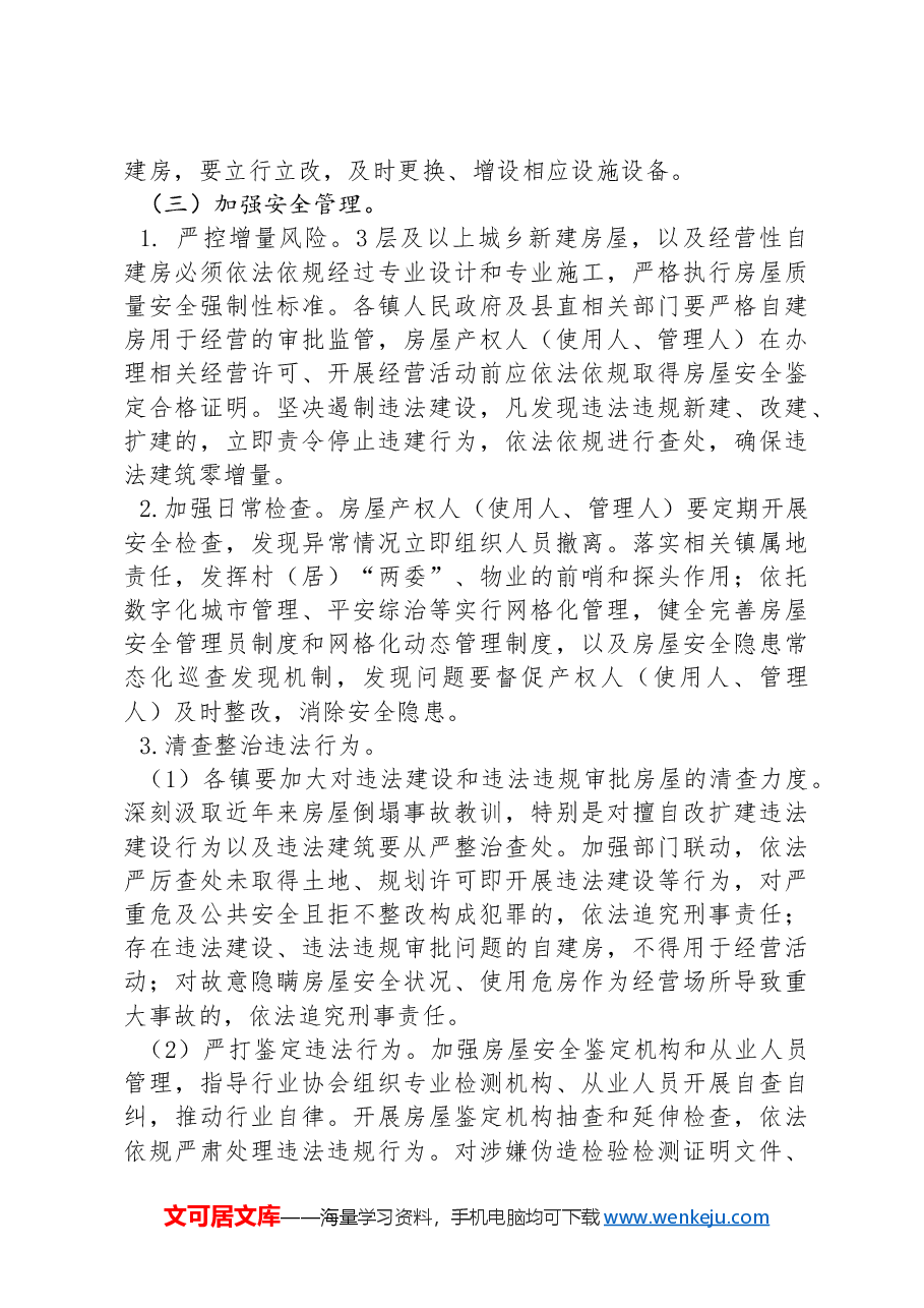 XX县自建房安全专项整治工作实施方案.docx,第4页预览