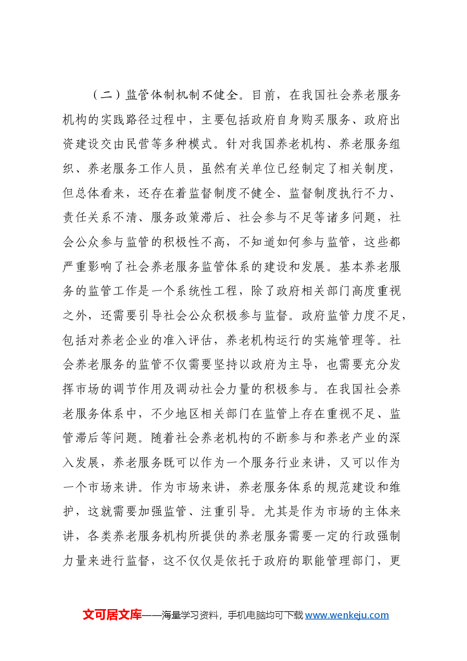关于提高基本养老服务水平和质量的调研与思考.docx，第3页预览