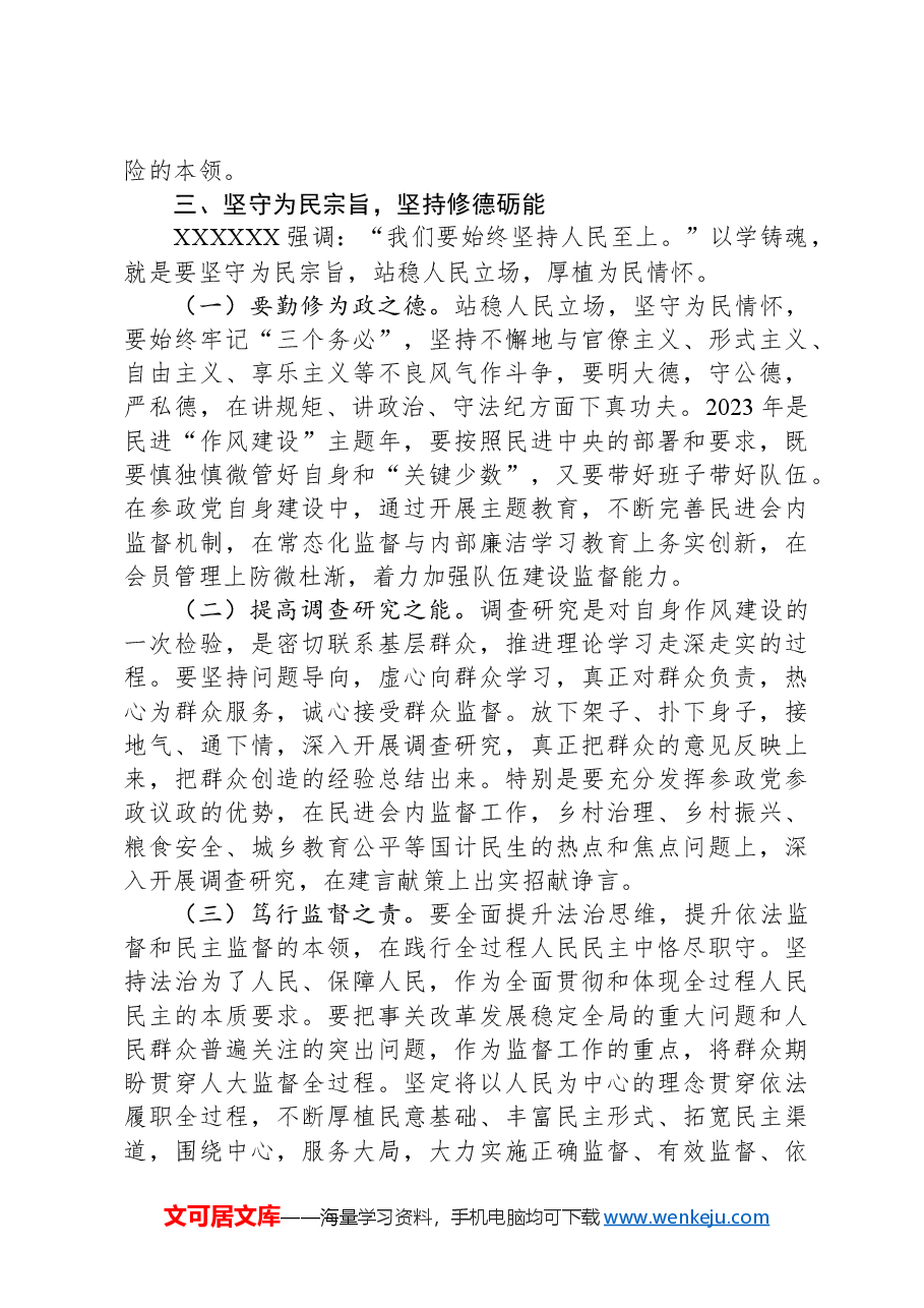 在2024年民主党派集体学习研讨会上的交流发言.docx,第3页预览