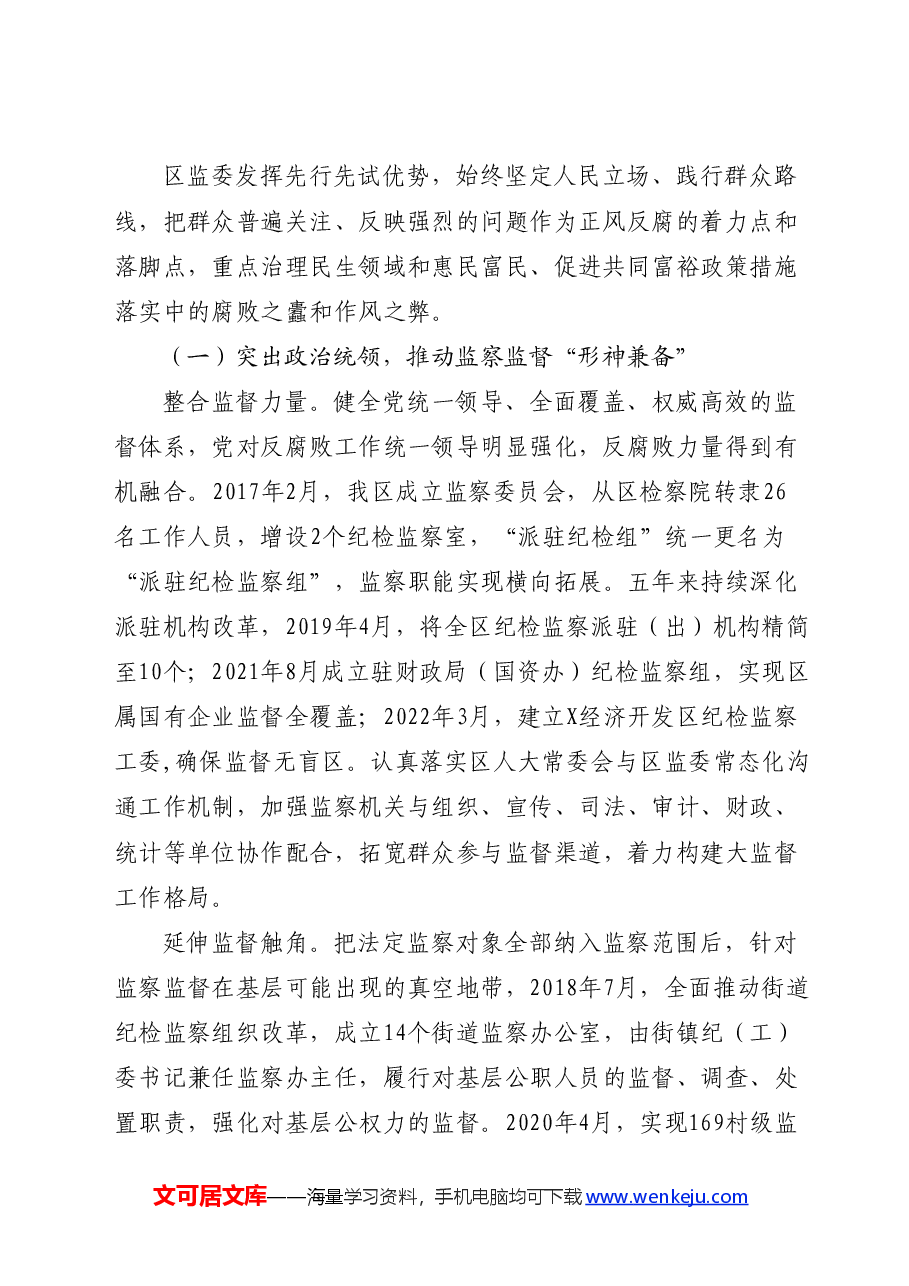 纪委监委整治群众身边不正之风和腐败问题工作情况的报告.docx,第2页预览