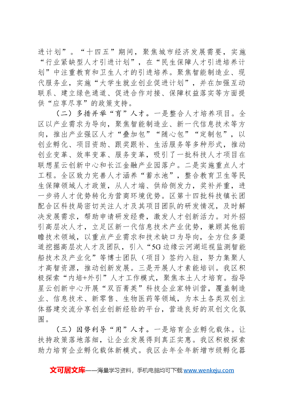 关于全区人才高质量发展情况的调研报告.docx,第2页预览