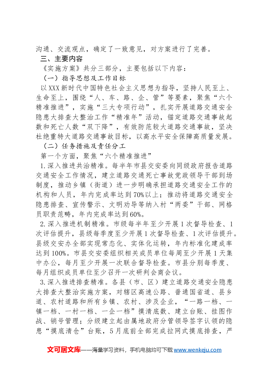 XX市2024年推动道路交通安全工作高质量发展暨隐患大排查大整治“精准年”活动实施方案.docx,第3页预览