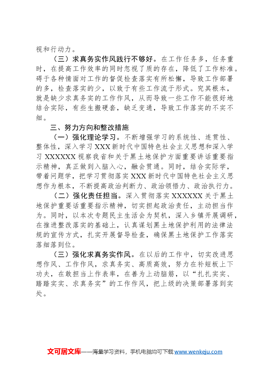 黑土地保护利用专题民主生活会个人发言提纲.docx,第3页预览