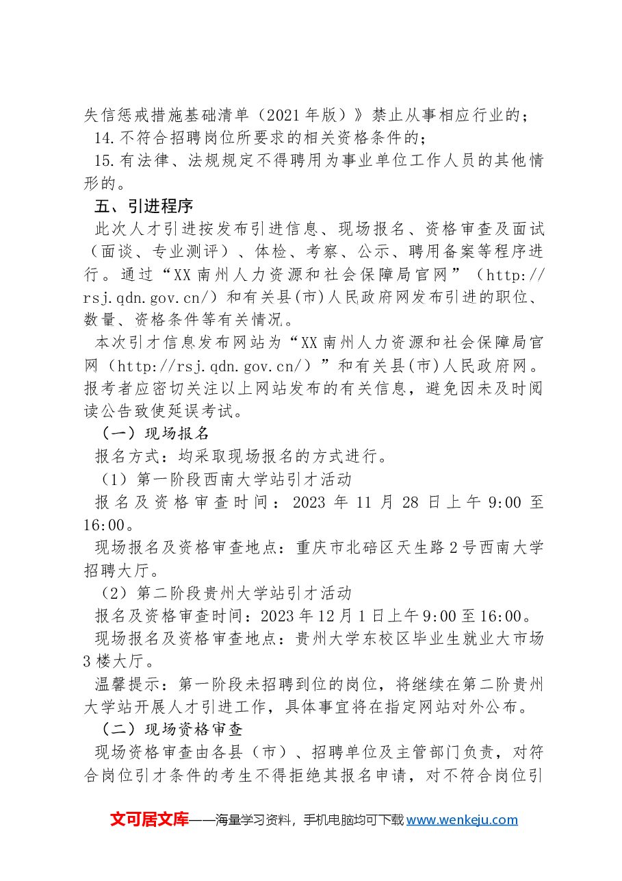 XX南州赴省内外高校开展2024年事业单位人才引进活动实施方案(教育类、综合类).docx,第4页预览