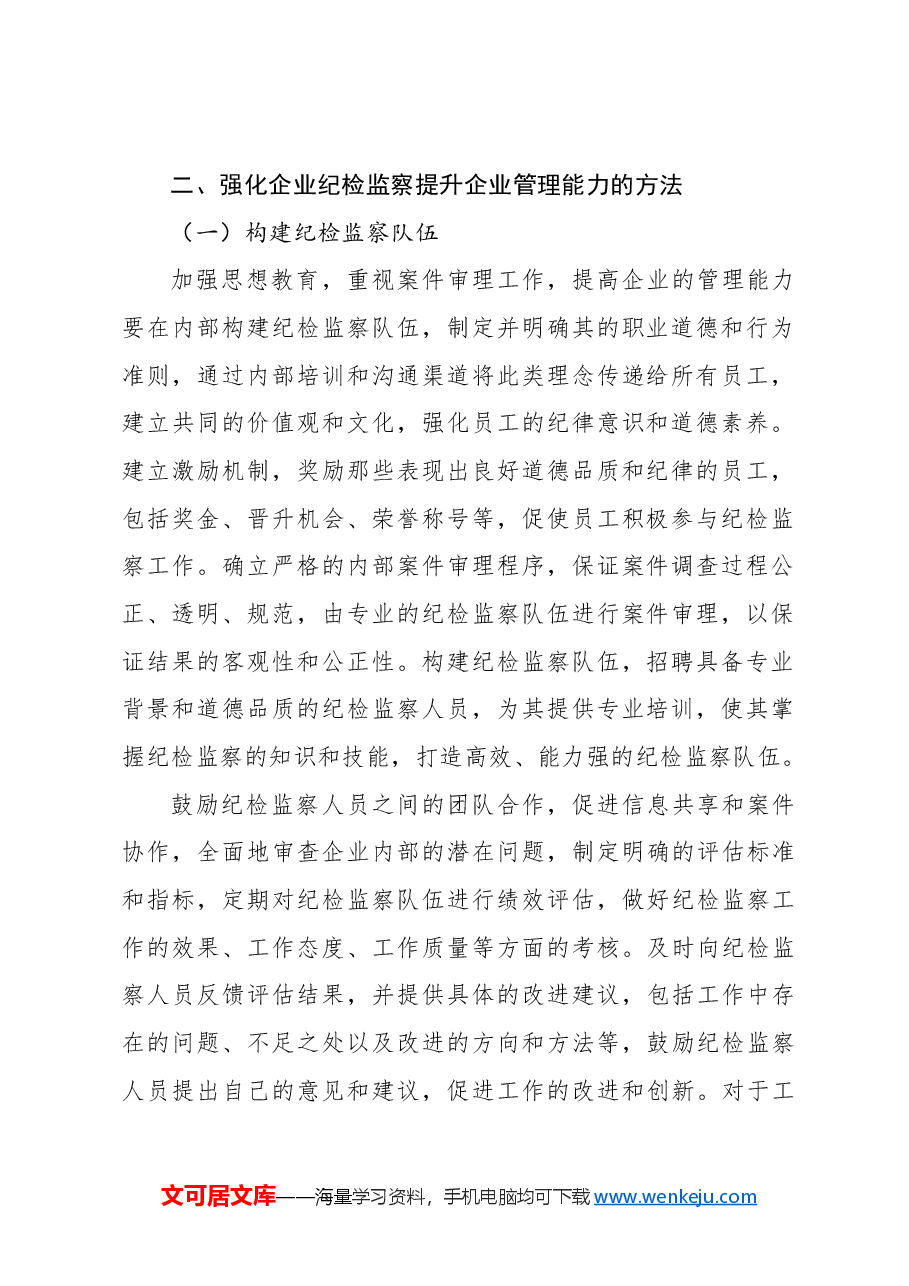 (3篇)强化国有企业纪检监察工作报告汇编.docx,第3页预览
