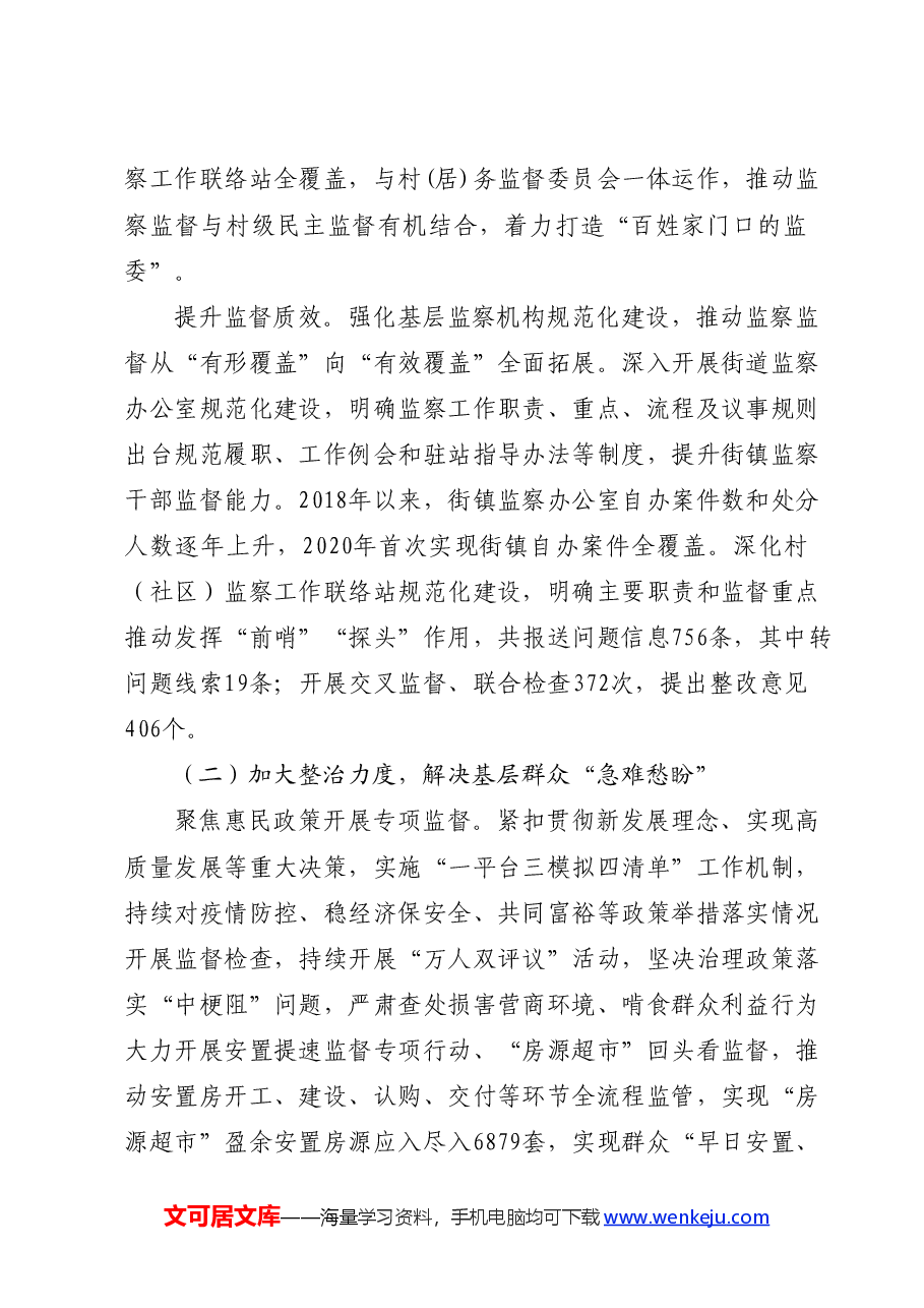 纪委监委整治群众身边不正之风和腐败问题工作情况的报告.docx,第3页预览