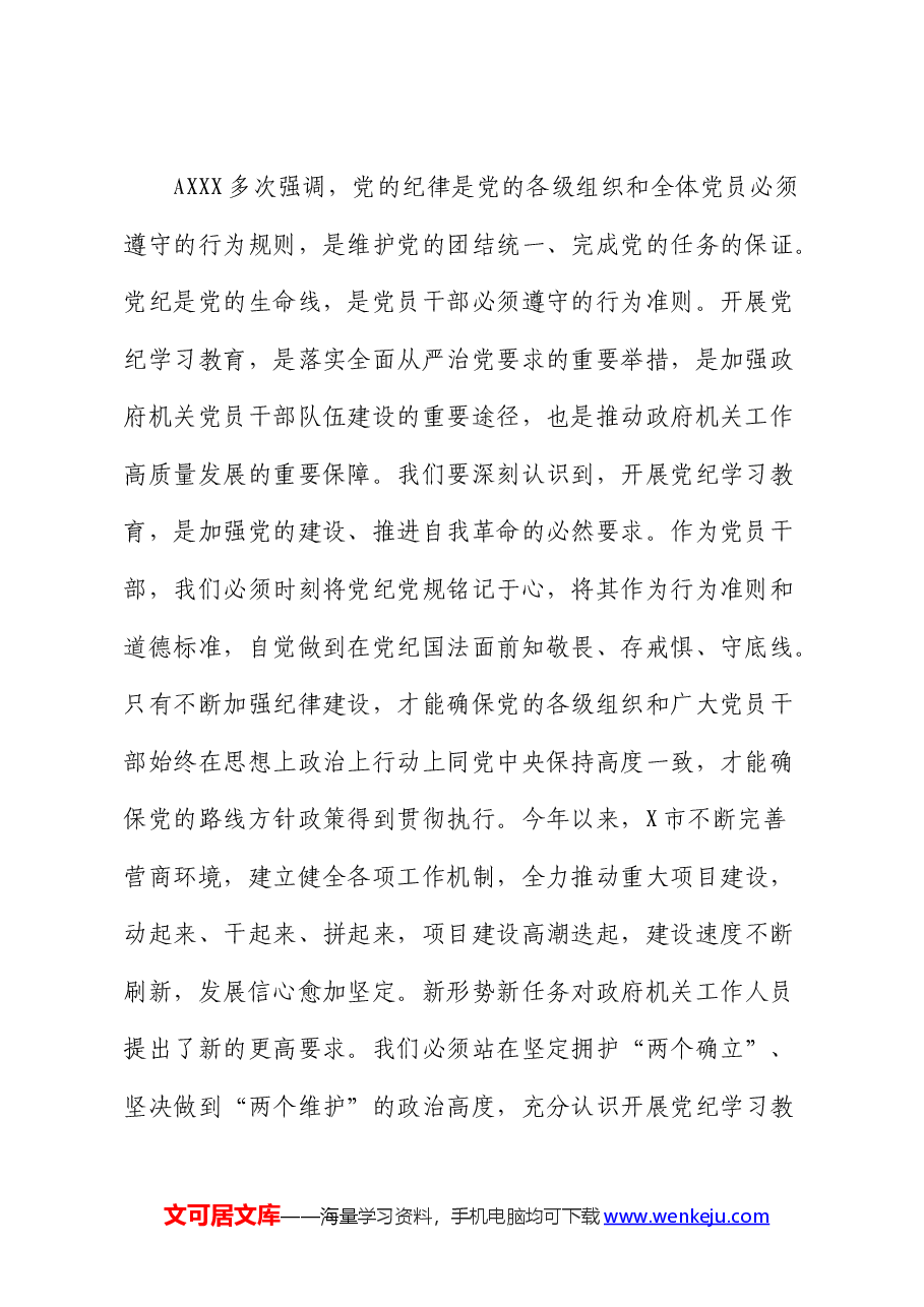 开展党纪学习教育心得体会发言.docx,第2页预览