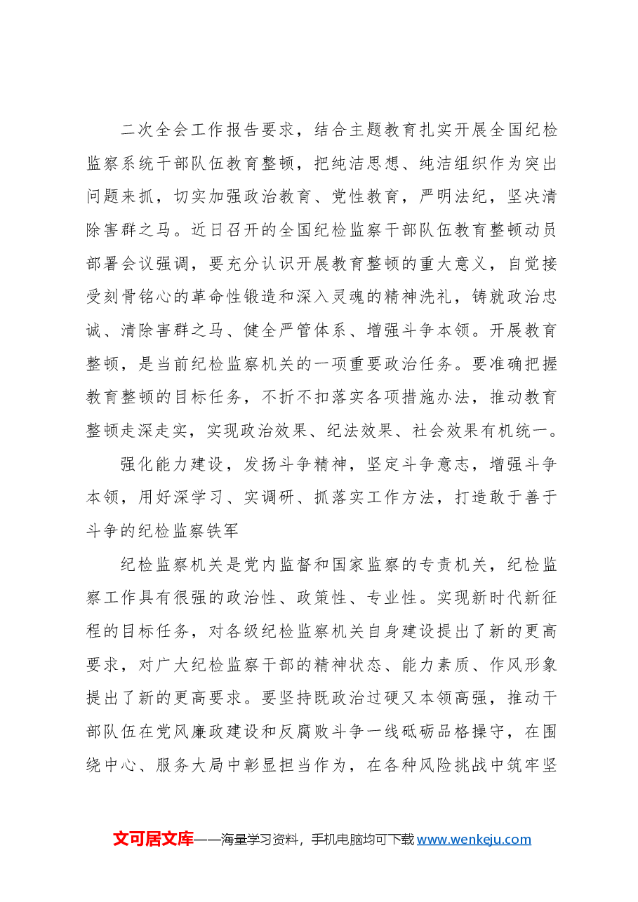 锻造高素质纪检监察干部队伍工作报告.docx,第4页预览