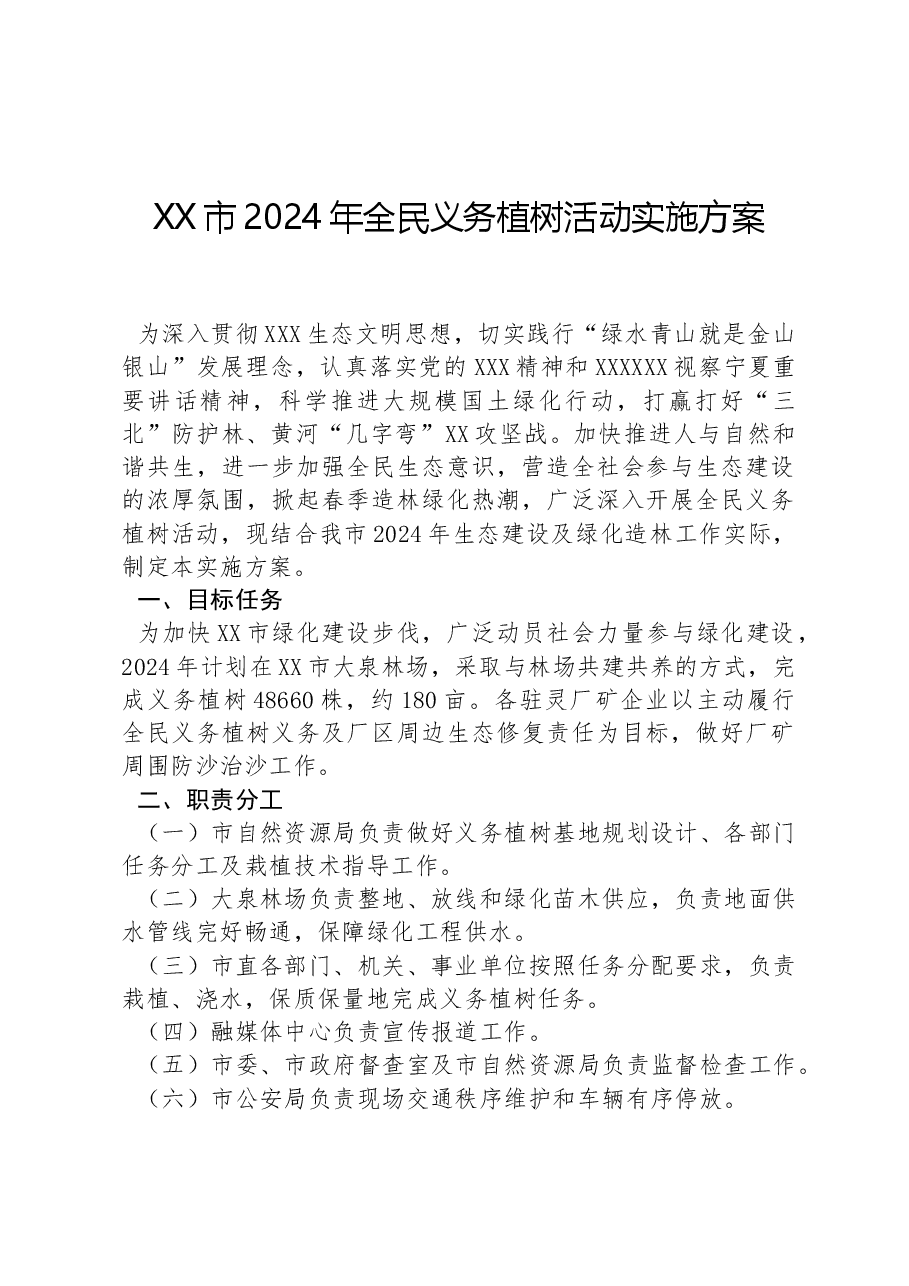 XX市2024年全民义务植树活动实施方案.docx，第1页预览