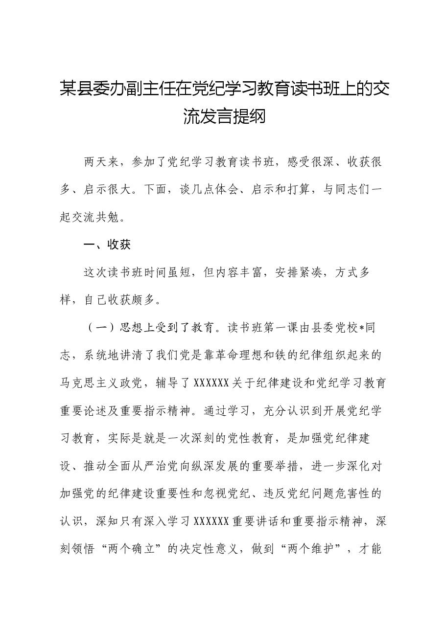 某县委办副主任在党纪学习教育读书班上的交流发言提纲.docx,第1页预览